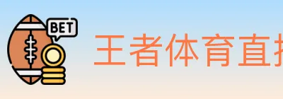 王者体育直播 Logo